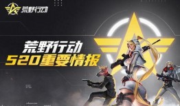 最新荒野行动联动爆料,全新玩法即将来袭！